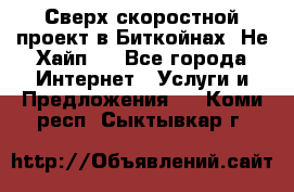 Btchamp - Сверх скоростной проект в Биткойнах! Не Хайп ! - Все города Интернет » Услуги и Предложения   . Коми респ.,Сыктывкар г.